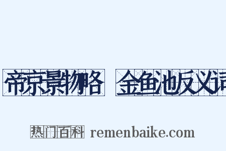帝京景物略·金鱼池反义词是什么意思的图片